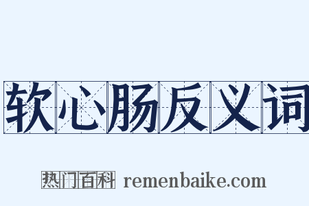 软心肠反义词是什么意思的图片